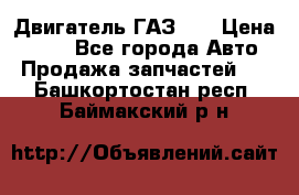 Двигатель ГАЗ 53 › Цена ­ 100 - Все города Авто » Продажа запчастей   . Башкортостан респ.,Баймакский р-н